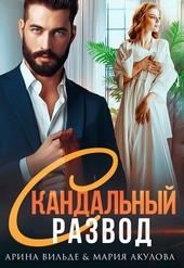 Обложка книги https://knigi.click/577-skandalnyj-razvod.html