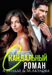 Обложка книги https://knigi.click/1008-skandalnyj-roman-s-byvshim-muzhem-si.html