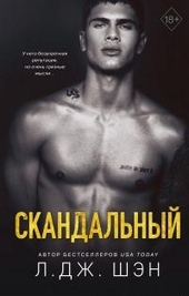Обложка книги https://knigi.click/1483-skandalnyj.html