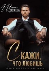 Обложка книги https://knigi.click/788-skazhi-chto-ljubish-si.html
