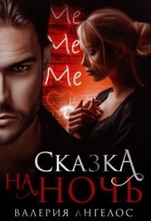 Обложка книги https://knigi.click/576-skazka-na-noch.html