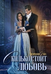 Обложка книги https://knigi.click/1007-skolko-stoit-ljubov.html