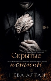 Обложка книги https://knigi.click/1818-skrytye-istiny.html
