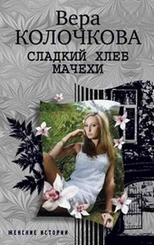 Обложка книги https://knigi.click/721-sladkij-hleb-machehi.html