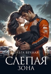 Обложка книги https://knigi.click/1009-slepaja-zona-si.html