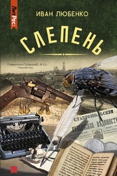 Обложка книги https://knigi.click/1819-slepen.html