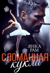 Обложка книги https://knigi.click/182-slomannaja-kukla-si.html