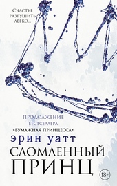Обложка книги https://knigi.click/1010-slomlennyj-princ.html