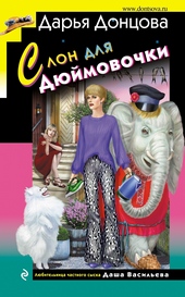 Обложка книги https://knigi.click/1637-slon-dlja-djujmovochki.html