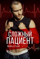Обложка книги https://knigi.click/433-slozhnyj-pacient.html