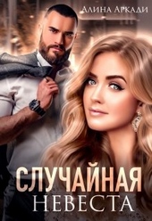Обложка книги https://knigi.click/669-sluchajnaja-nevesta.html