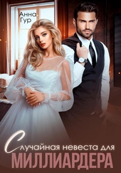 Обложка книги https://knigi.click/1639-sluchajnaja-nevesta-dlja-milliardera.html