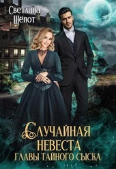 Обложка книги https://knigi.click/858-sluchajnaja-nevesta-glavy-tajnogo-syska.html