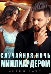 Обложка книги https://knigi.click/87-sluchajnaja-noch-s-milliarderom.html