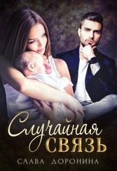 Обложка книги https://knigi.click/343-sluchajnaja-svjaz.html