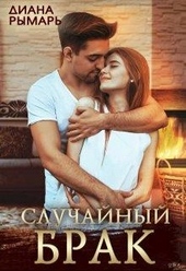 Обложка книги https://knigi.click/1313-sluchajnyj-brak.html