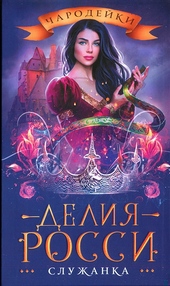 Обложка книги https://knigi.click/1314-sluzhanka.html