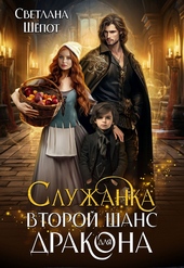 Обложка книги https://knigi.click/790-sluzhanka-vtoroj-shans-dlja-drakona-si.html