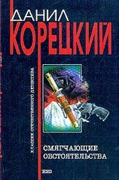 Обложка книги https://knigi.click/1822-smjagchajuschie-obstojatelstva.html