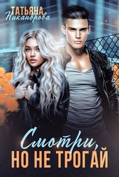 Обложка книги https://knigi.click/106-smotri-no-ne-trogaj.html