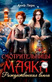 Обложка книги https://knigi.click/930-smotritelnicy-majaka-rozhdestvenskaja-vjuga.html