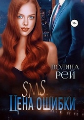 Обложка книги https://knigi.click/791-sms-cena-oshibki.html