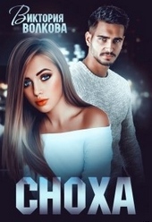 Обложка книги https://knigi.click/285-snoha.html