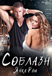 Обложка книги https://knigi.click/578-soblazn.html