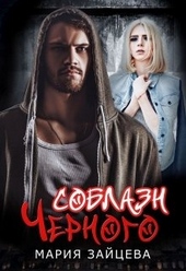 Обложка книги https://knigi.click/1821-soblazn-chernogo.html