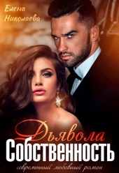 Обложка книги https://knigi.click/1823-sobstvennost-djavola-pravo-na-semju-si.html