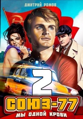 Обложка книги https://knigi.click/1824-sojuz-77-kniga-2-my-odnoj-krovi.html