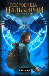 Обложка книги https://knigi.click/81-sokrovischa-valkirii-knigi-1-7.html