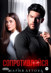 Обложка книги https://knigi.click/1316-soprotivljajsja.html