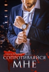 Обложка книги https://knigi.click/532-soprotivljajsja-mne.html