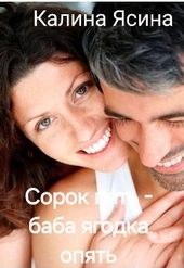 Обложка книги https://knigi.click/1093-sorok-pjat-baba-jagodka-opjat-si.html