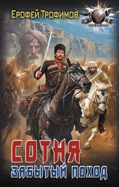 Обложка книги https://knigi.click/580-sotnja-zabytyj-pohod.html