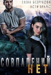 Обложка книги https://knigi.click/860-sovpadenij-net.html