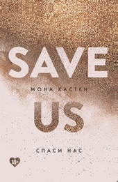 Обложка книги https://knigi.click/1488-spasi-nas.html