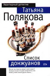 Обложка книги https://knigi.click/325-spisok-donzhuanov.html