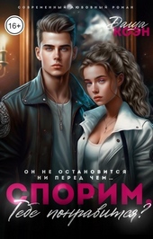 Обложка книги https://knigi.click/1825-sporim-tebe-ponravitsja-si.html