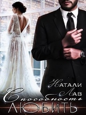 Обложка книги https://knigi.click/1829-sposobnost-ljubit.html