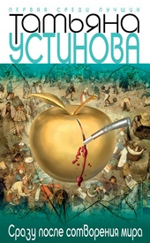 Обложка книги https://knigi.click/1826-srazu-posle-sotvorenija-mira.html
