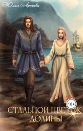 Обложка книги https://knigi.click/479-stalnoj-cvetok-doliny.html
