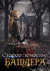 Обложка книги https://knigi.click/238-staroe-pomeste-batlera-si.html