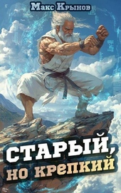 Обложка книги https://knigi.click/1827-staryj-no-krepkij.html