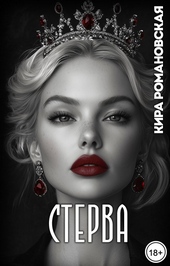 Обложка книги https://knigi.click/1487-sterva.html