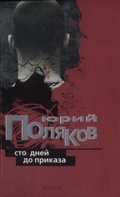 Обложка книги https://knigi.click/1317-sto-dnej-do-prikaza.html