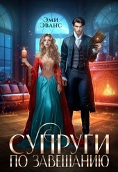 Обложка книги https://knigi.click/932-suprugi-po-zaveschaniju-si.html