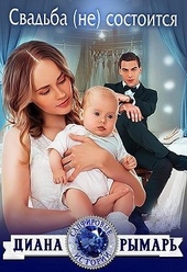 Обложка книги https://knigi.click/239-svadba-ne-sostoitsja.html