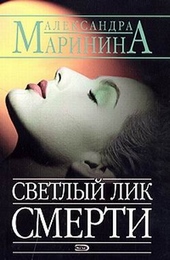 Обложка книги https://knigi.click/1490-svetlyj-lik-smerti.html